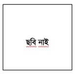 প্রেমা রানী দে
