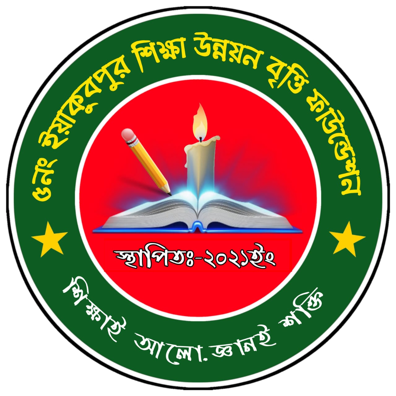 ৫নং ইয়াকুবপুর শিক্ষা উন্নয়ন বৃত্তি ফাউন্ডেশন